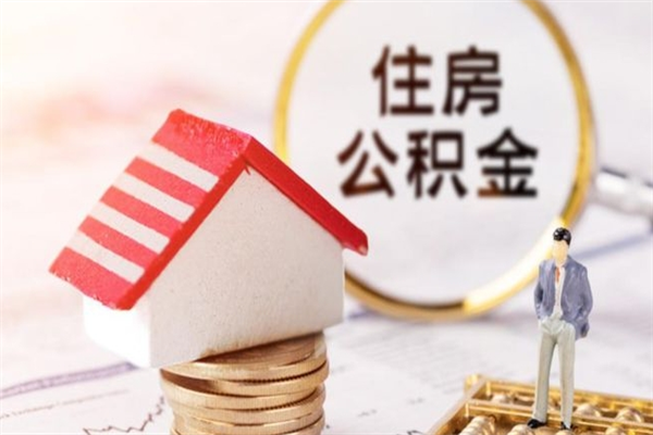 南县离职了如何领取住房公积金（离职后如何领取住房公积金）