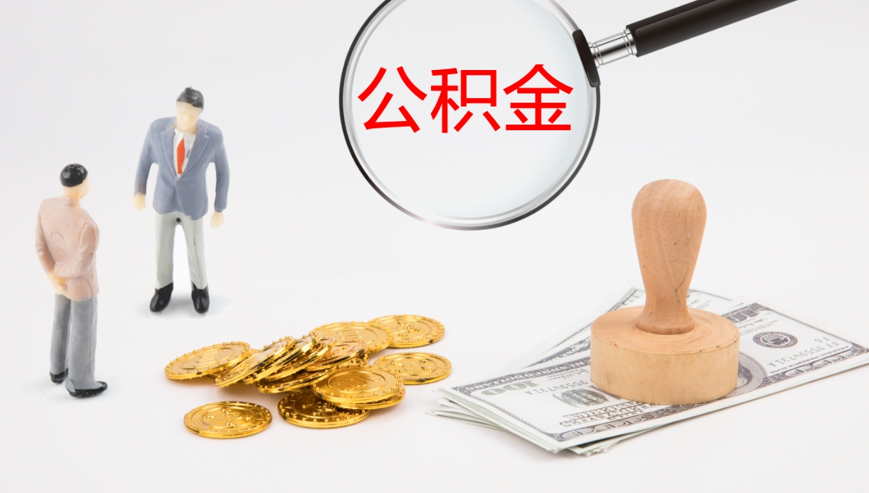 南县封存公积金提出条件（封存公积金提取流程2021）