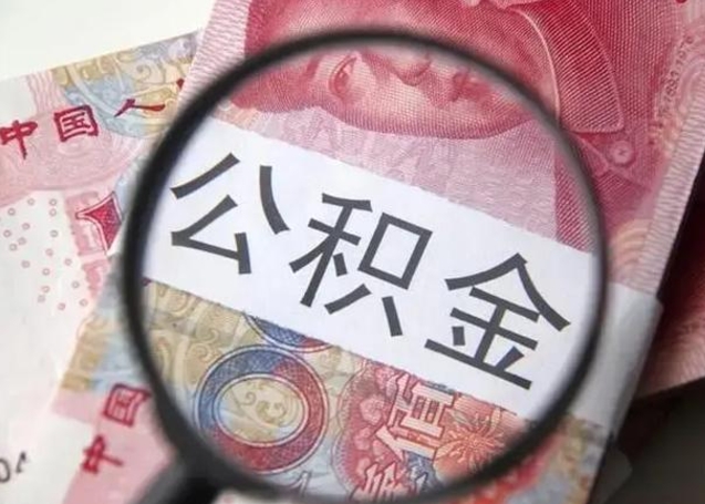 南县公积金不满三个月怎么取（住房公积金未满3个月可以拿的吗）