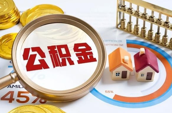 南县封存的住房公积金可以取吗（封存的住房公积金能取吗）