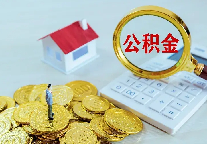 南县个人怎么提住房公积金（个人如何提出公积金）