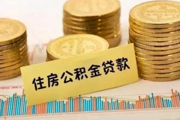 南县离职公积金有必要取出来吗（离职公积金必须全部提取吗）