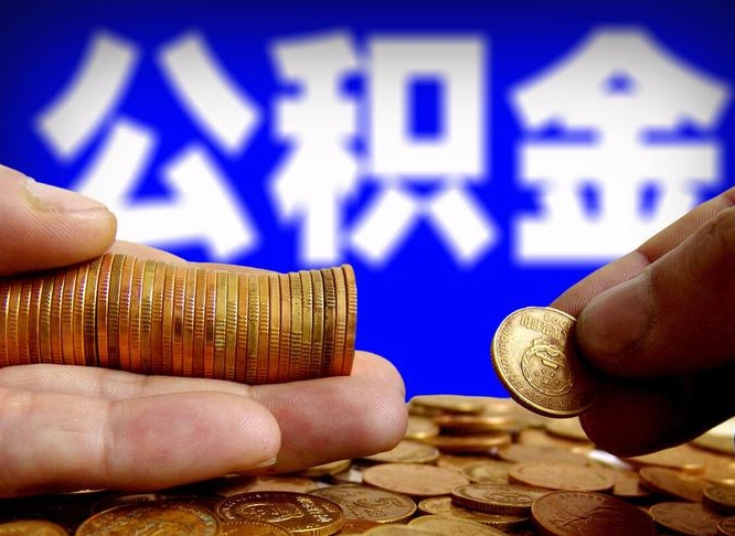 南县离职公积金取可以吗（离职能取公积金么）